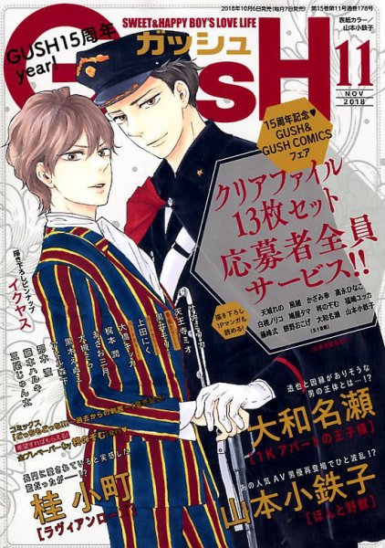 GUSH（ガッシュ） 2018年11月号 (発売日2018年10月06日) 表紙