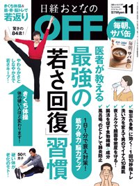 日経おとなのOFF 2018年11月号 (発売日2018年10月06日) 表紙