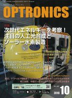 オプトロニクス （OPTRONICS） 2018年10月号 表紙