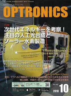 オプトロニクス （OPTRONICS） 2018年10月号 (発売日2018年10月09日) 表紙