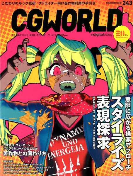 CGWORLD（シージーワールド） 243 (発売日2018年10月10日) 表紙