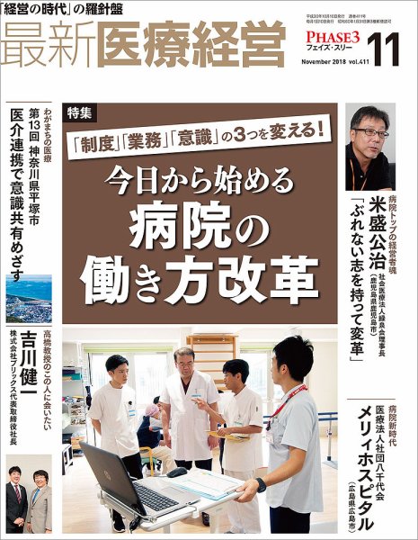 最新医療経営PHASE3（フェイズ・スリー）  2018年11月号 (発売日2018年10月10日) 表紙