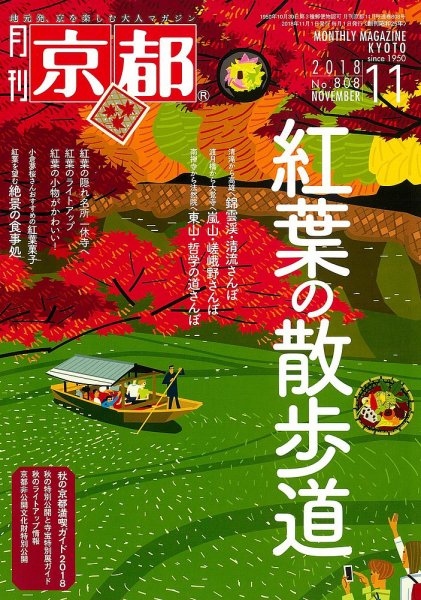 月刊京都 808号 (発売日2018年10月10日) 表紙