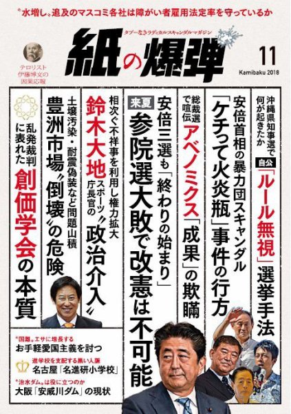紙の爆弾 2018年11月号 (発売日2018年10月07日) 表紙