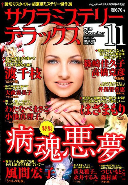 サクラミステリーデラックス 2018年11月号 (発売日2018年10月06日) 表紙