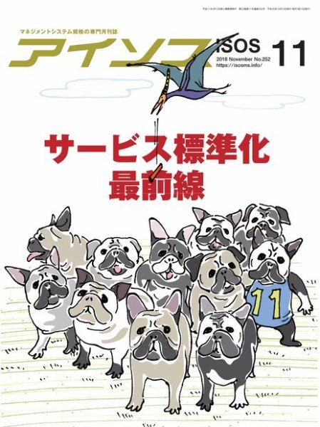 月刊アイソス 2018年11月号 (発売日2018年10月10日) 表紙