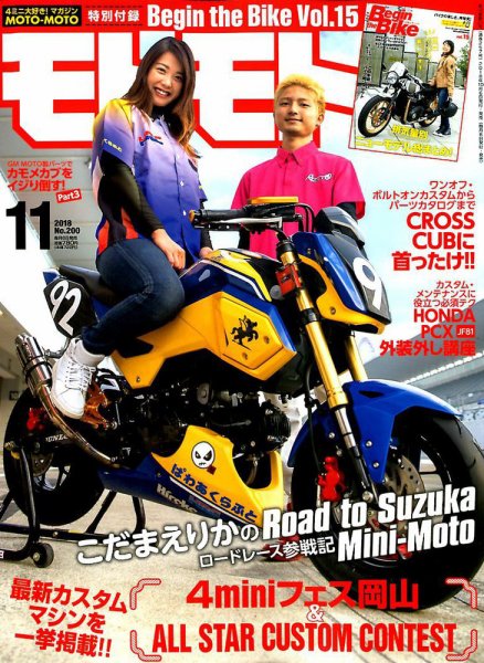 モトモト 2018年11月号 (発売日2018年10月06日) 表紙