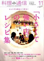 料理通信 2018年11月号 (発売日2018年10月06日) 表紙