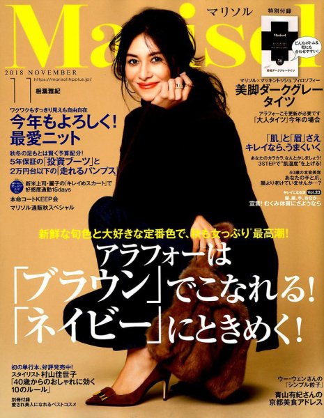 marisol（マリソル） 2018年11月号 (発売日2018年10月06日) 表紙