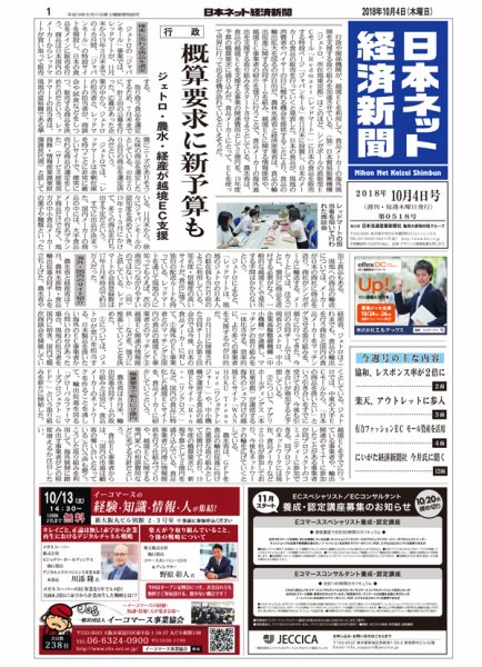 日本ネット経済新聞 0518 (発売日2018年10月04日) 表紙