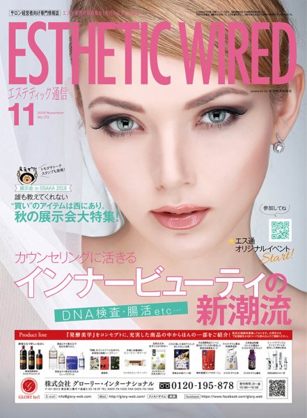 エステティック通信（ESTHETICS WIRED JAPAN）  2018年11月号 (発売日2018年10月10日) 表紙