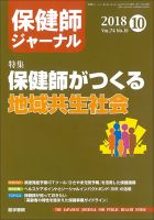 保健師ジャーナル 2014年 11月号 特集 地域包括ケア 見えてきた保健師の関わり 保健師ジャーナル Vol.73 No.3【電子版】 | 医書.jp