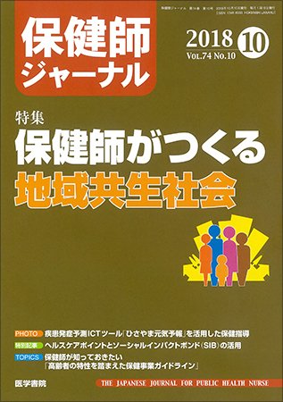 保健師ジャーナル Vol.74 No.10 (発売日2018年10月10日) 表紙