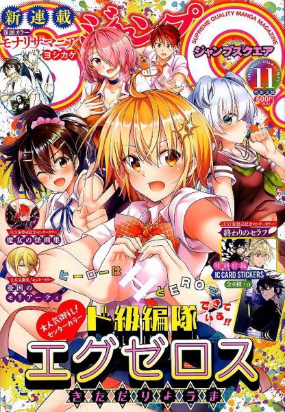 ジャンプ SQ. （スクエア） 2018年11月号 (発売日2018年10月04日) 表紙