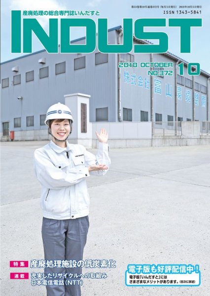 INDUST(いんだすと) 372号 (発売日2018年10月05日) 表紙