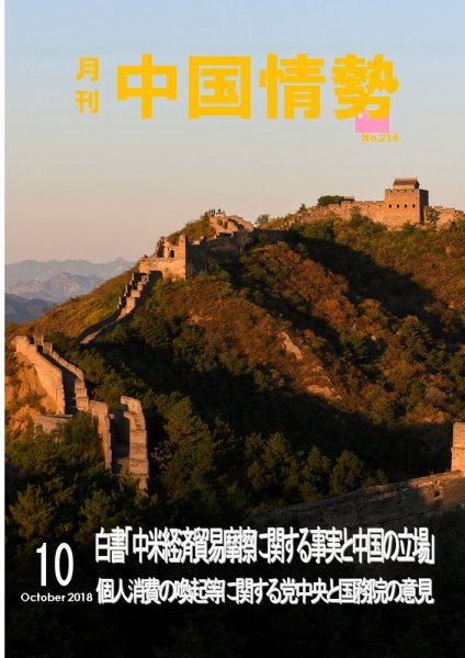 月刊中国情勢 No.214 (発売日2018年10月10日) 表紙