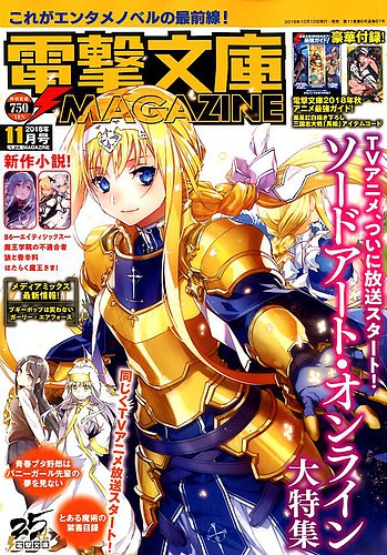 電撃文庫magazine 18年11月号 発売日18年10月10日