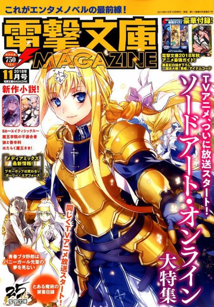 電撃文庫MAGAZINE  2018年11月号 (発売日2018年10月10日) 表紙