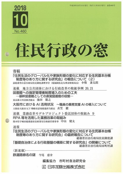 住民行政の窓 460 (発売日2018年10月10日) 表紙