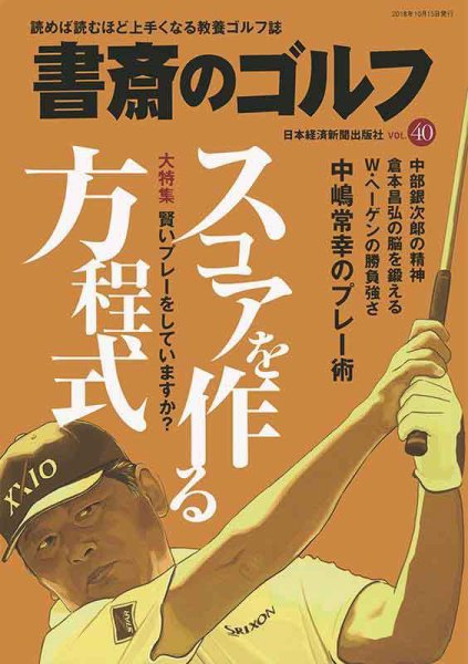 書斎のゴルフ 書斎のゴルフ vol.40 (発売日2018年10月15日) 表紙