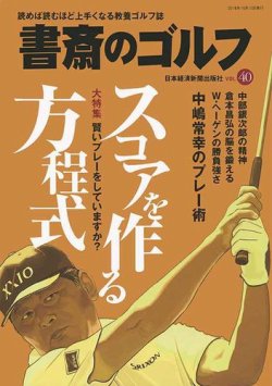 書斎のゴルフ 書斎のゴルフ Vol 40 発売日18年10月15日 雑誌 定期購読の予約はfujisan