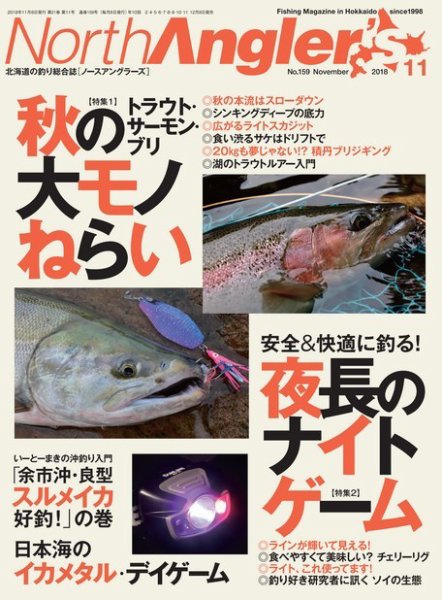 North Angler’s（ノースアングラーズ） 2018年11月号 (発売日2018年10月06日) 表紙