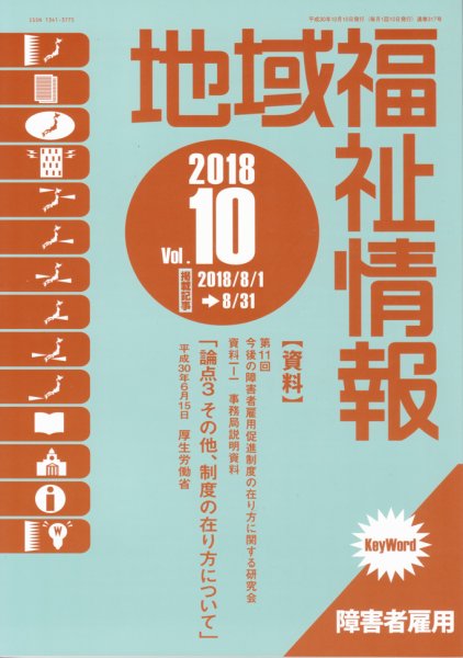 地域福祉情報 317号 (発売日2018年10月10日) 表紙
