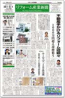 リフォーム産業新聞 18/10/08発売号 表紙