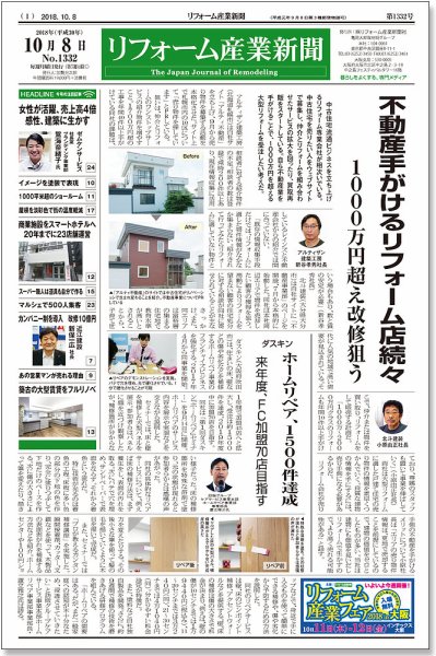 リフォーム産業新聞 18/10/08発売号 (発売日2018年10月08日) 表紙