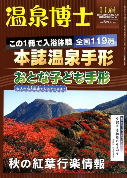 温泉博士 2018年11月号 (発売日2018年10月10日) 表紙