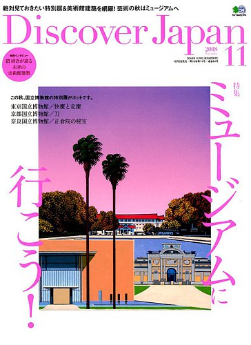 Discover Japan ディスカバージャパン 2018年11月号 発売日2018年10月06日 雑誌 電子書籍 定期購読の予約はfujisan