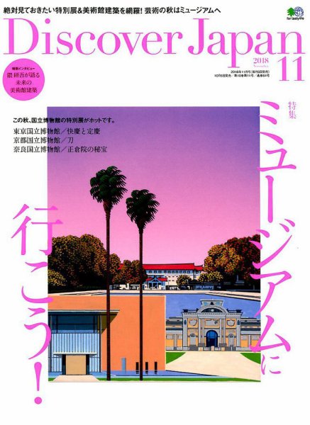 Discover Japan（ディスカバージャパン） 2018年11月号 (発売日2018年10月06日) 表紙