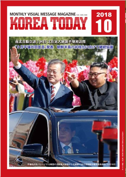 KOREA TODAY（コリアトゥデイ） 2018年10月10日発売号 表紙