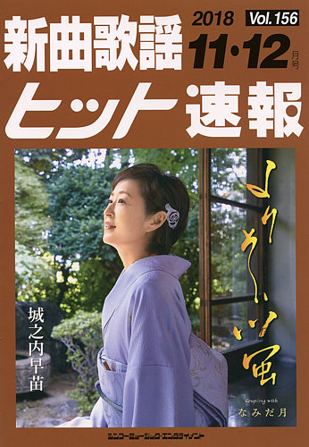 新曲歌謡ヒット速報 11月 12月号 発売日18年10月10日 雑誌 定期購読の予約はfujisan