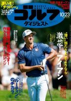 週刊ゴルフダイジェスト 2018年10月23日号 (発売日2018年10月09日) 表紙