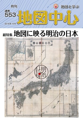 地図中心 553号 発売日18年10月10日 雑誌 電子書籍 定期購読の予約はfujisan