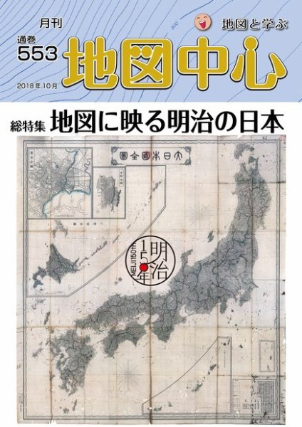 地図中心 553号 (発売日2018年10月10日) 表紙