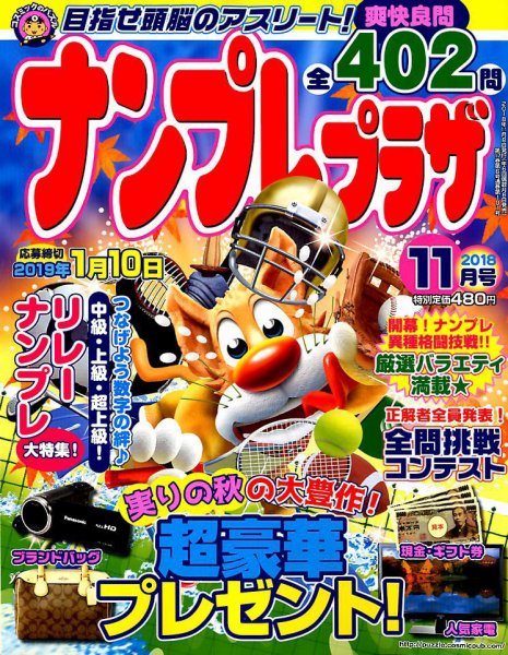 ナンプレプラザ 2018年11月号 (発売日2018年10月06日) 表紙
