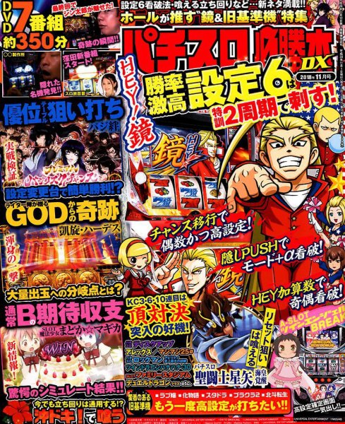パチスロ必勝本 DX (デラックス) 2018年11月号 (発売日2018年10月06日) 表紙