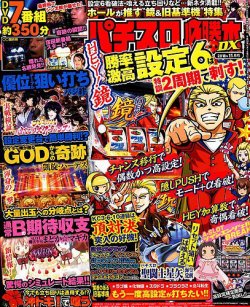 パチスロ必勝本 Dx デラックス 18年11月号 発売日18年10月06日 雑誌 定期購読の予約はfujisan