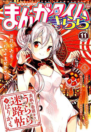 まんがタイムきらら 2018年11月号 (発売日2018年10月09日) | 雑誌/定期