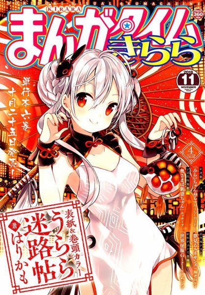 まんがタイムきらら 2018年11月号 (発売日2018年10月09日) 表紙
