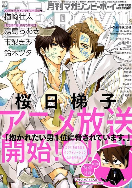 MAGAZINE BE×BOY (マガジンビーボーイ) 2018年11月号 (発売日2018年10月06日) 表紙