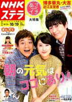 NHKステラ 関西版 2018年10/19号 (発売日2018年10月10日) 表紙