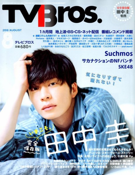 TV Bros.（テレビブロス） 2018年8月号 (発売日2018年06月23日) 表紙