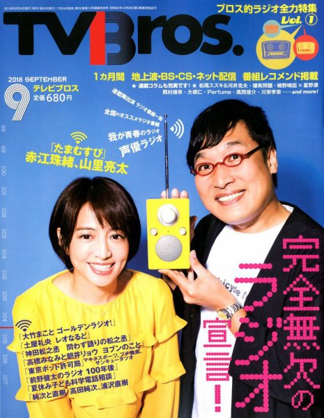 TV Bros.（テレビブロス） 2018年9月号 (発売日2018年07月24日) 表紙