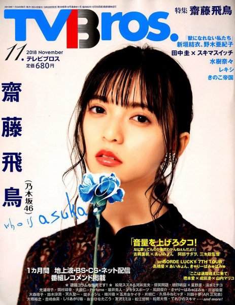 TV Bros.（テレビブロス） 2018年11月号 (発売日2018年09月22日) 表紙