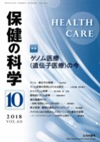 保健の科学 60巻10月号 (発売日2018年10月10日) 表紙