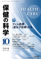 保健の科学 60巻10月号 (発売日2018年10月10日) 表紙