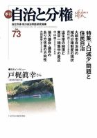 自治と分権 No.73 (発売日2018年10月10日) 表紙